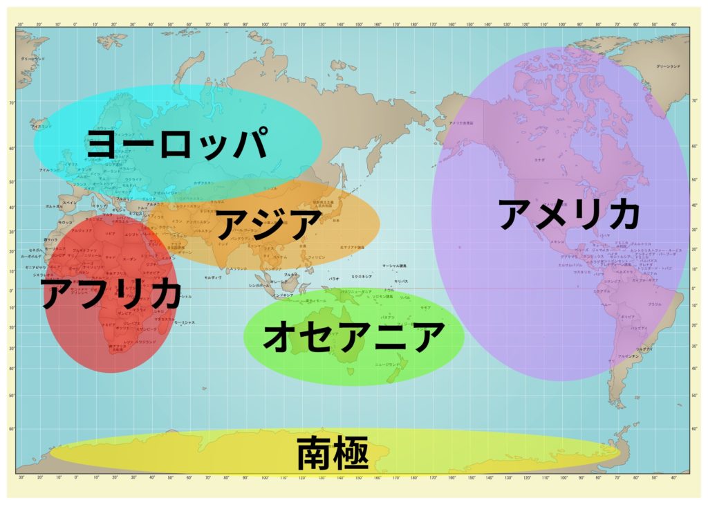 世界にはどんな地域 国がある Webon ウェボン