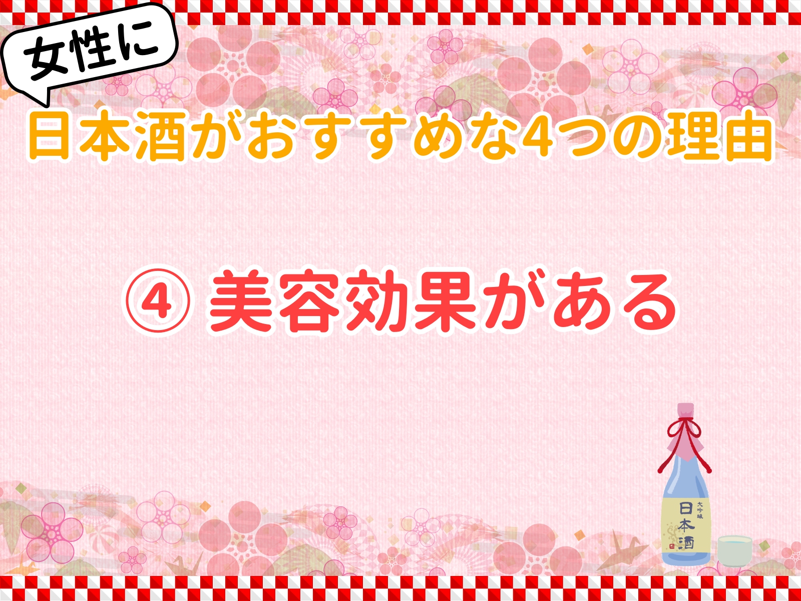 女子会に日本酒がおすすめな4つの理由 Webon ウェボン