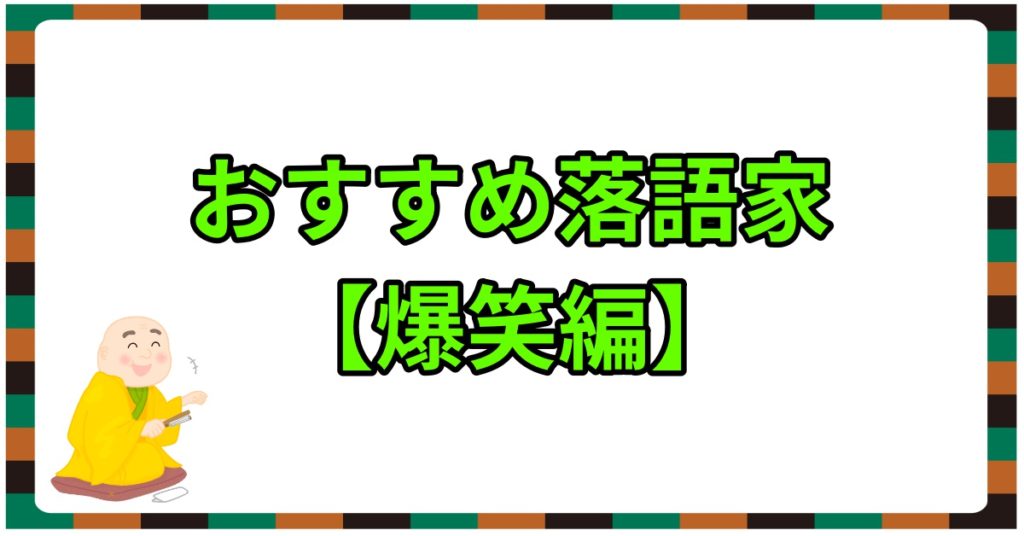 落語で笑おう おすすめ演目29選 爆笑編 Webon ウェボン