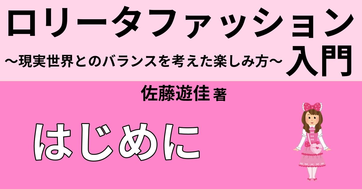 はじめに ロリータファッションを着ようと思っている方へ Webon ウェボン