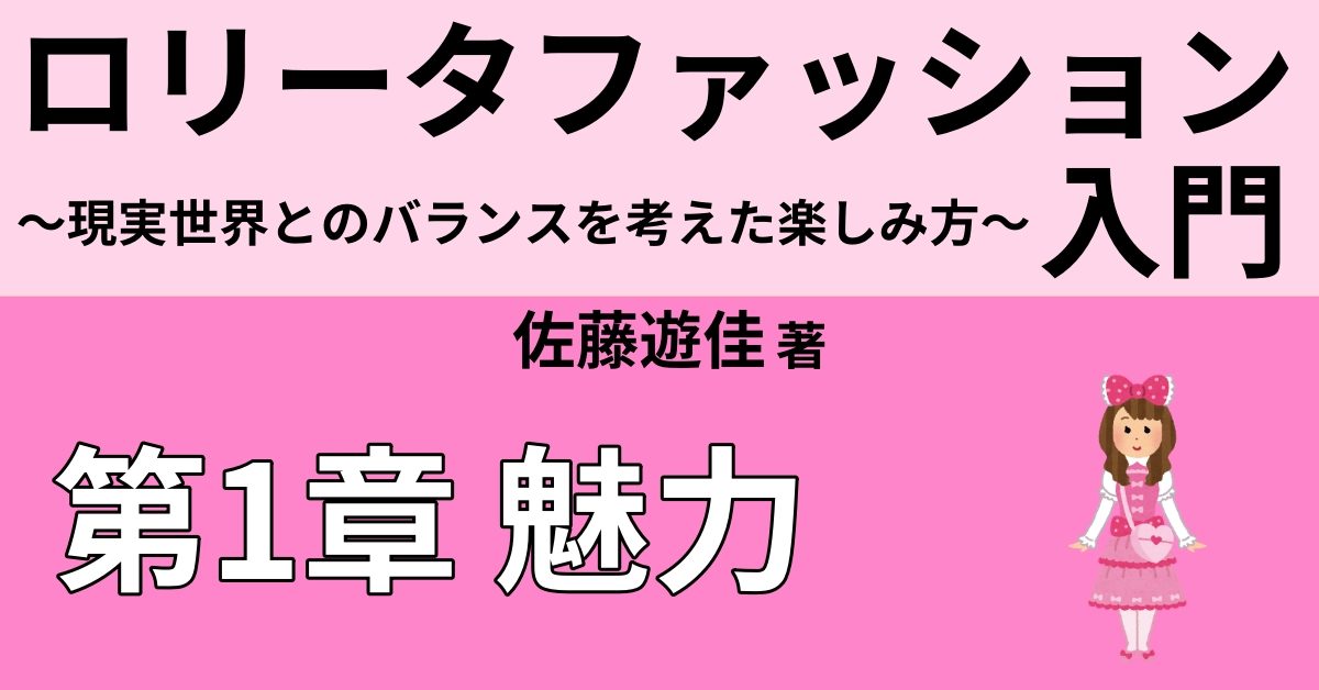 ロリータファッションが流行や売上に捕らわれない理由 Webon ウェボン