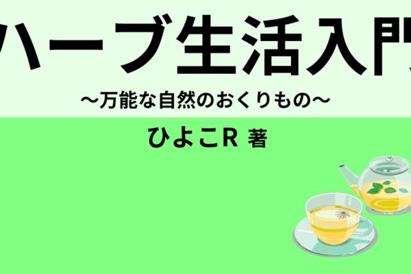 ハーブ生活入門　～万能な自然のおくりもの～