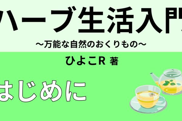 ハーブとは　～定義・歴史・効能～