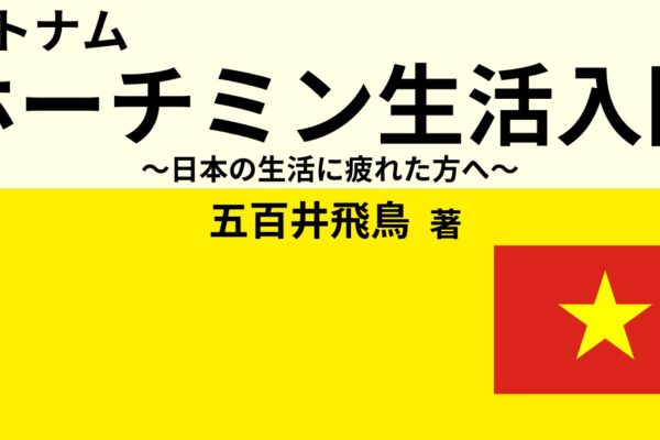 ベトナム・ホーチミン生活入門　～日本の生活に疲れた方へ～