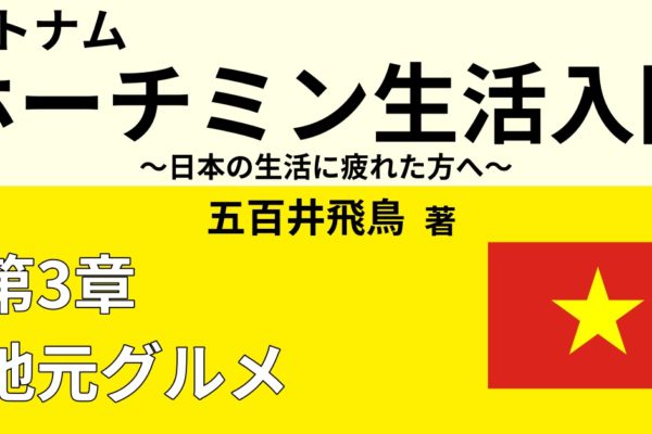 ベトナム・ホーチミンで愛されるスイーツ８選