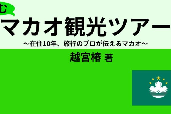 【新刊情報】『読むマカオ観光ツアー』