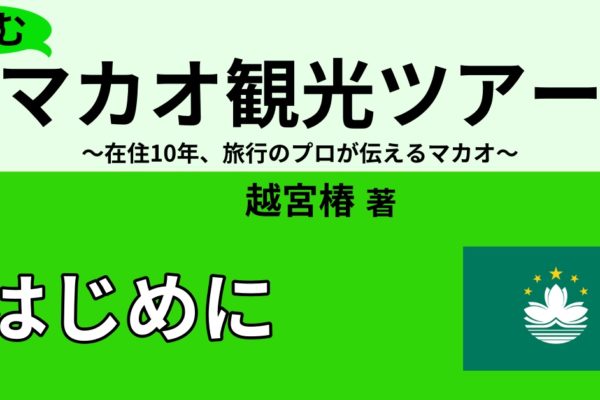 はじめに　～マカオへようこそ！読む観光ツアー～