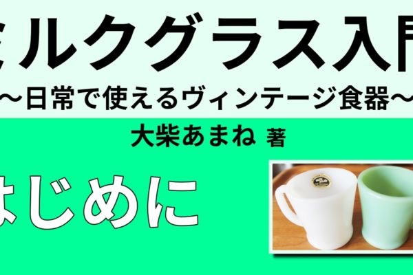 ミルクグラス（ミルクガラス）とは　～毎日使えるヴィンテージ食器の魅力～