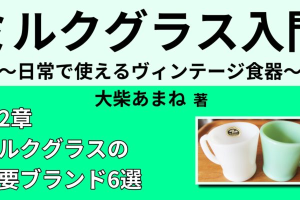 ファイヤーキングとは　【ミルクグラス主要ブランド6選】