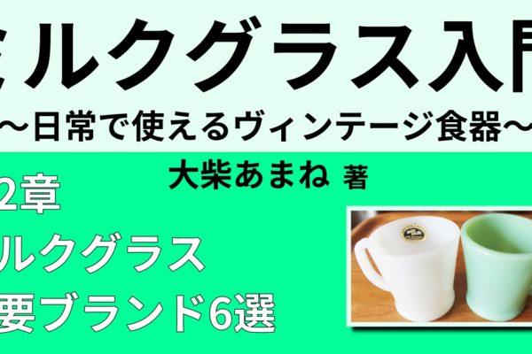 ジャネット・マッキーとは　【ミルクグラス主要ブランド6選】