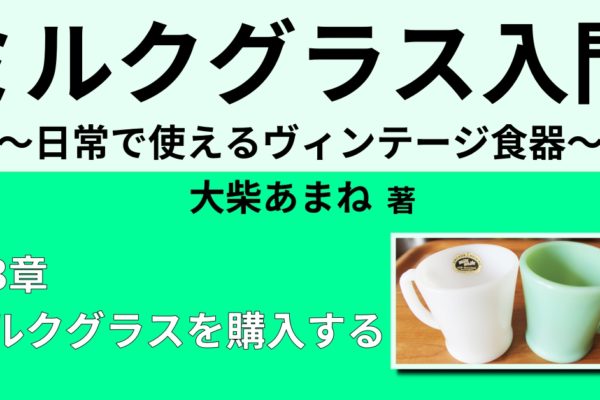 ミルクグラスの購入方法　～購入場所比較・状態の見分け方～