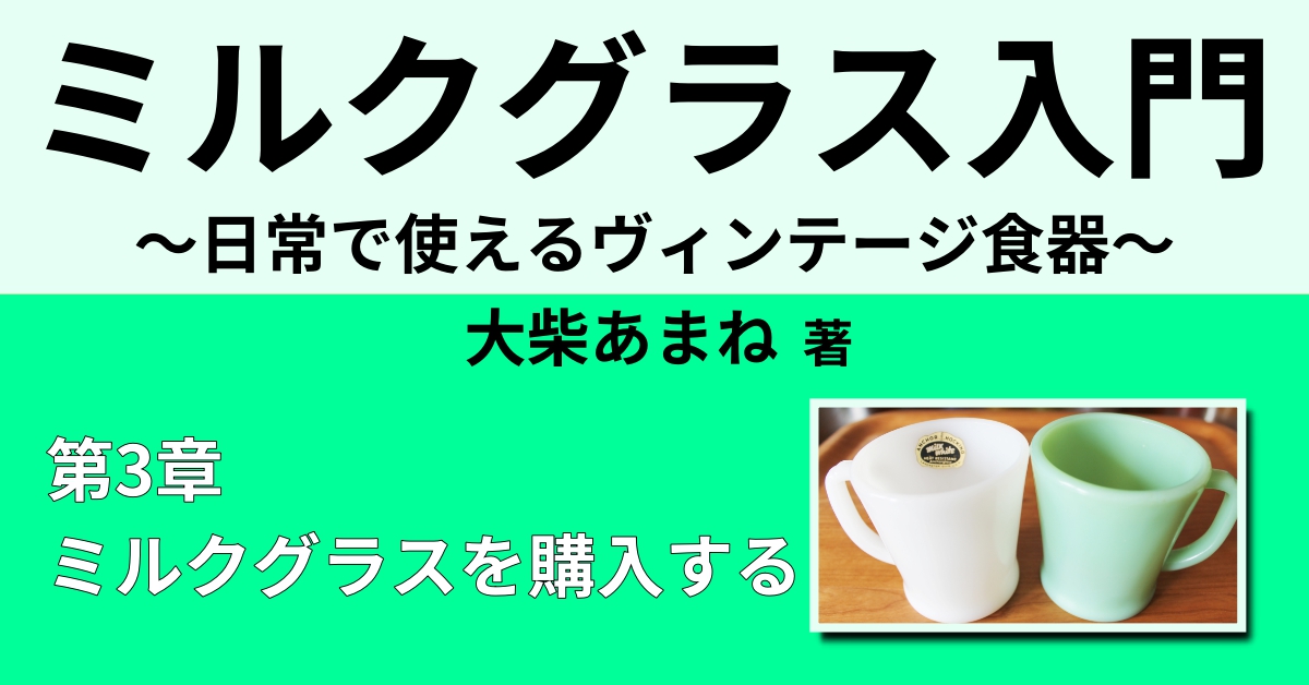 ミルクグラスのバックスタンプとは ～ブランドと年代の見分け方