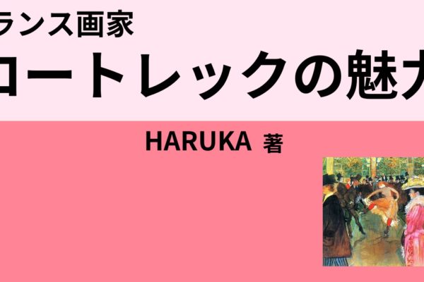 はじめに　～ロートレックという37年間の人生～