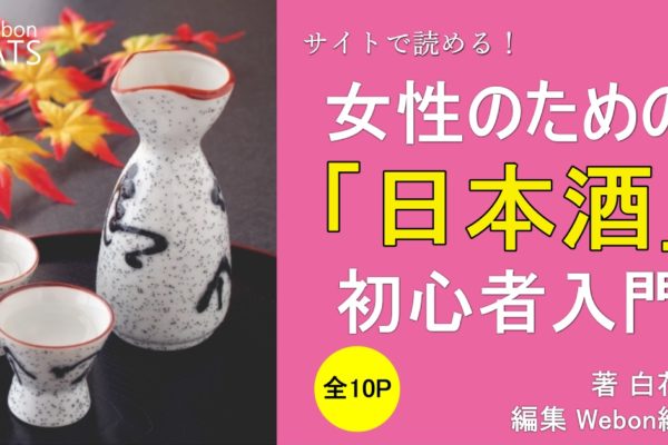 女性のための「日本酒」初心者入門