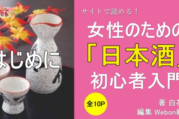 女子会に日本酒がおすすめな4つの理由！