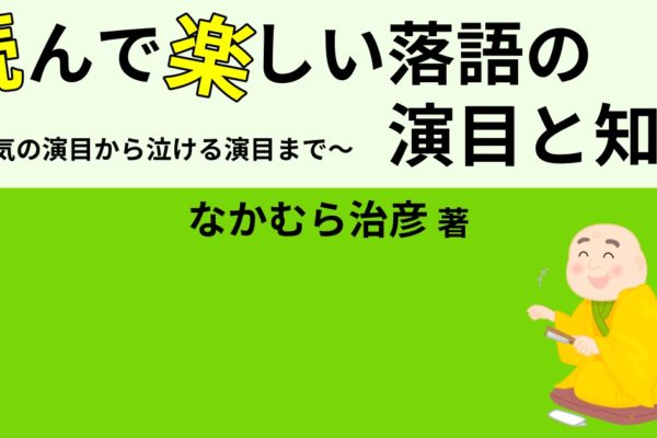 読んで楽しい落語の演目と知識　～人気の演目から泣ける演目まで～