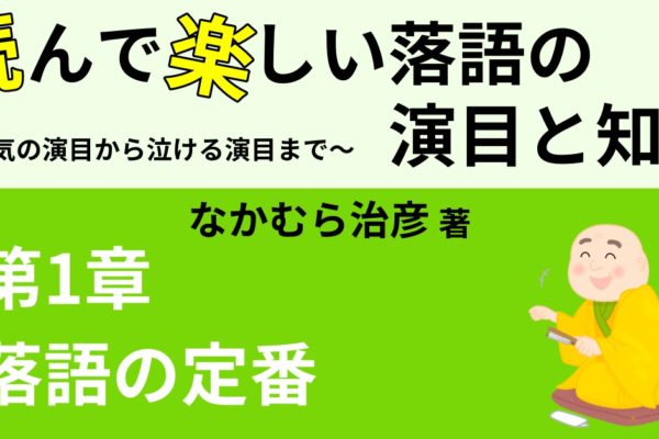 落語を100倍楽しむ為の基礎知識　【職業・旅・お金】