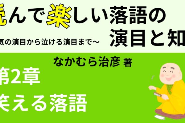 落語で笑おう！おすすめ演目26選　【あるある編】