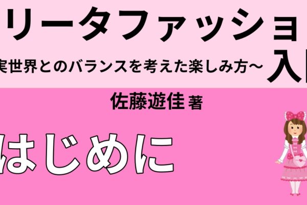 はじめに　～ロリータファッションを着ようと思っている方へ～