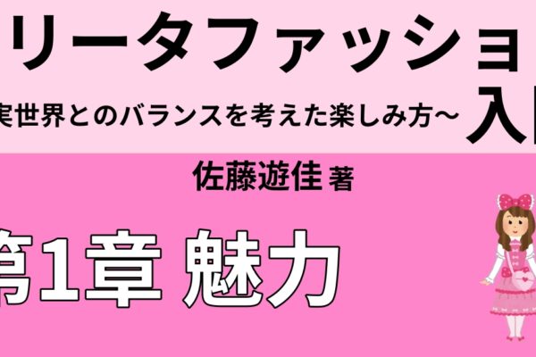 ロリータファッションには【服を作る楽しさ】がある