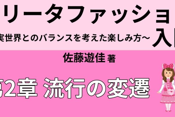 ロリータファッションの流行の終息と海外展開