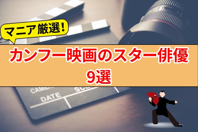 マニア厳選 カンフー映画のスター俳優9選 Webon ウェボン