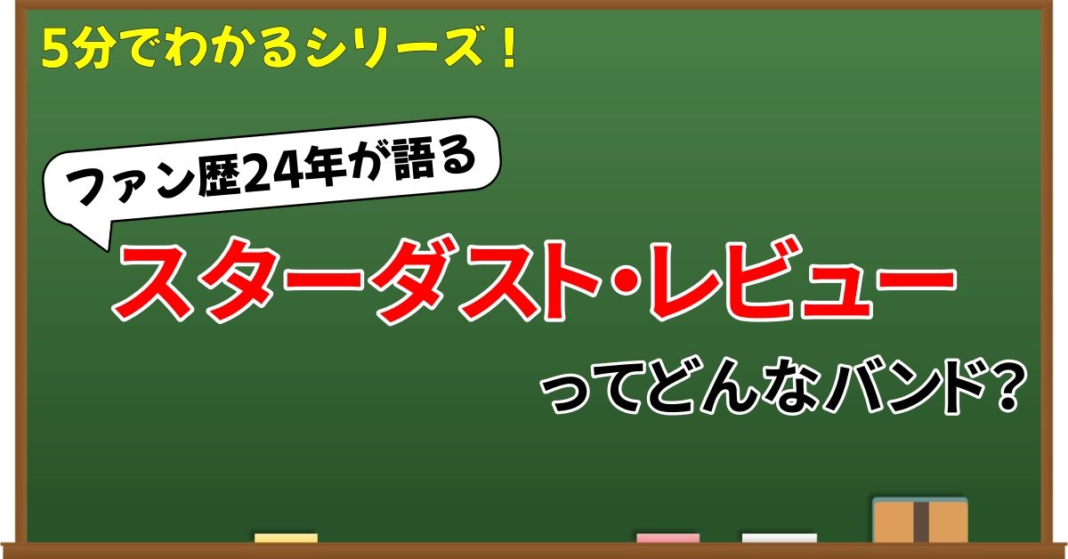 5分でわかる スターダスト レビュー ファン歴24年が語る概要と魅力 Webon ウェボン