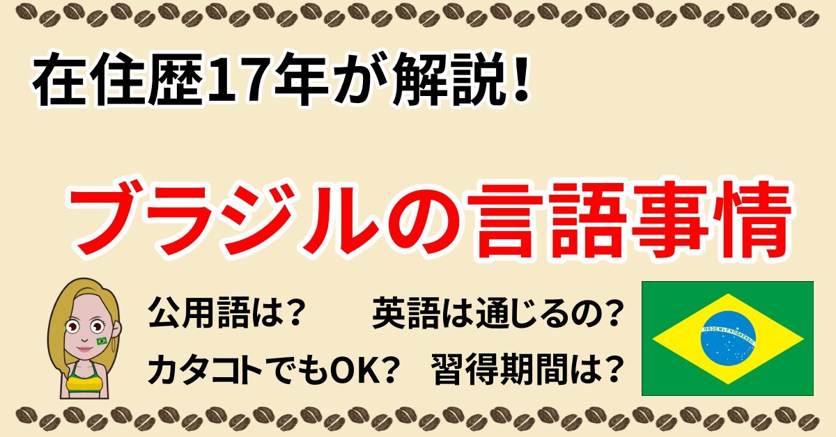 ブラジルの言語事情を在住歴17年が解説 公用語 英語 スペイン語事情など Webon ウェボン