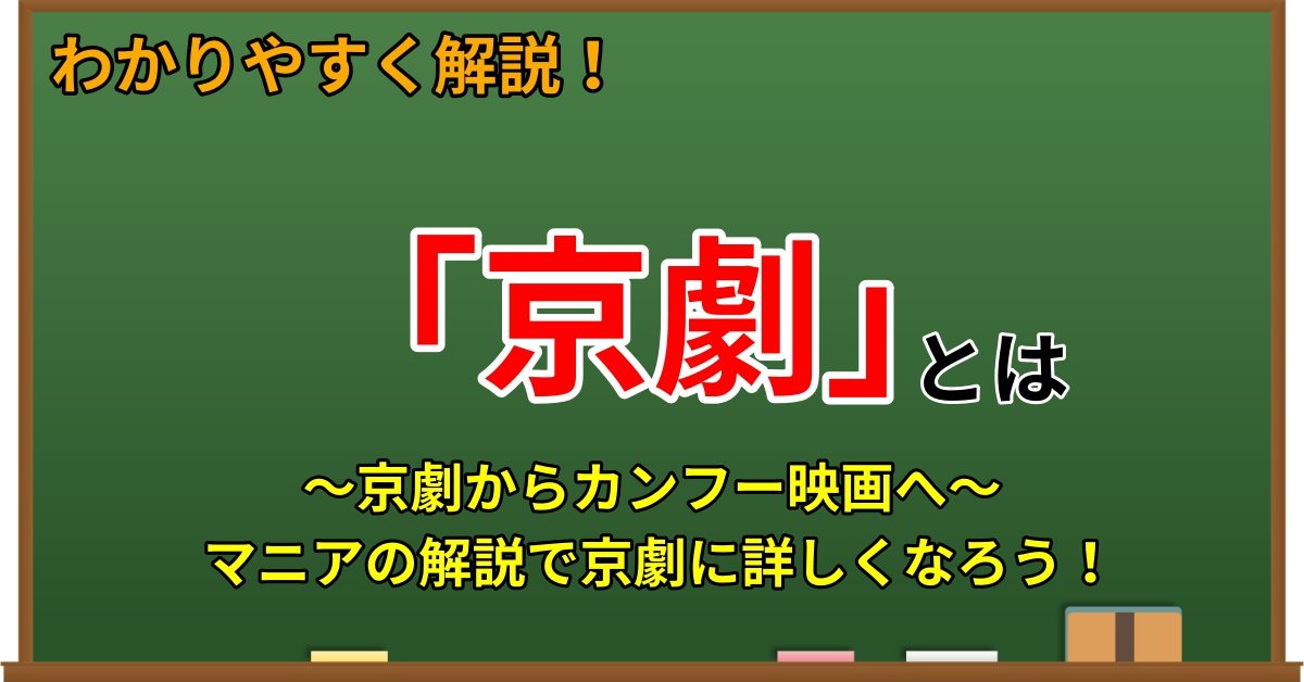 京劇とは 京劇の衰退の歴史もマニアがわかりやすく解説 Webon ウェボン