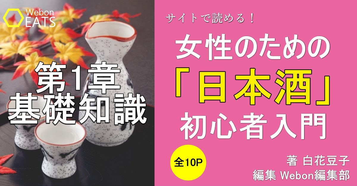 日本酒とは わかりやすく解説 焼酎との違い Webon ウェボン