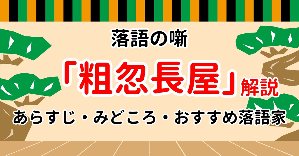 粗忽長屋 あらすじや見所など落語ファン歴10年による解説 Webon ウェボン