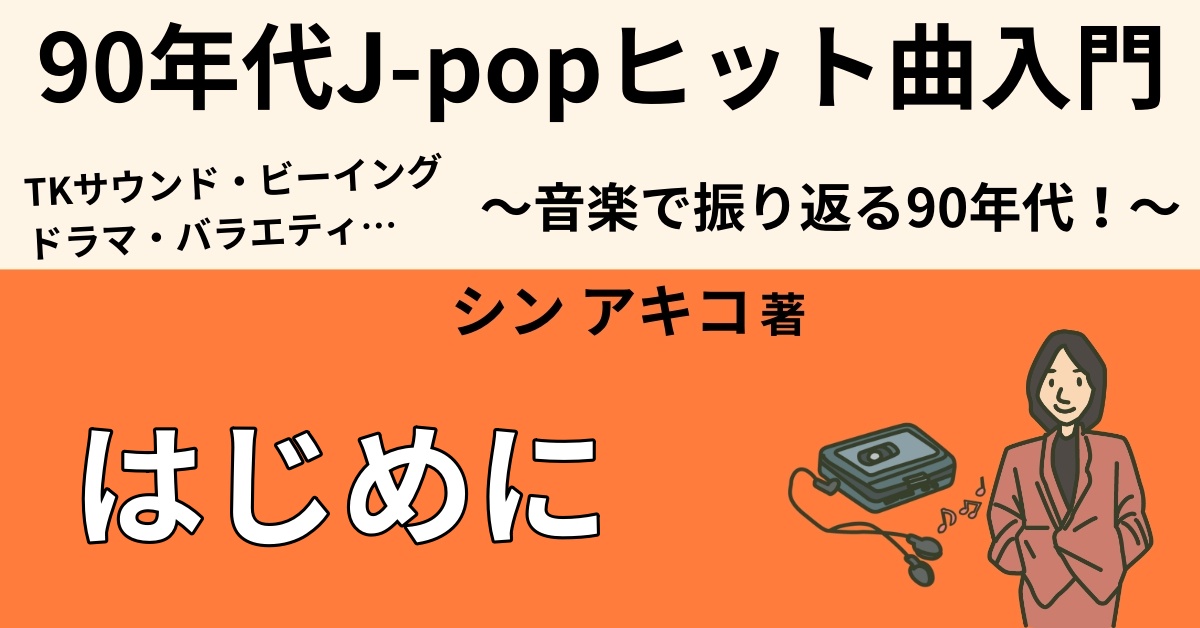 1990年代とはどんな時代だったのか Webon ウェボン