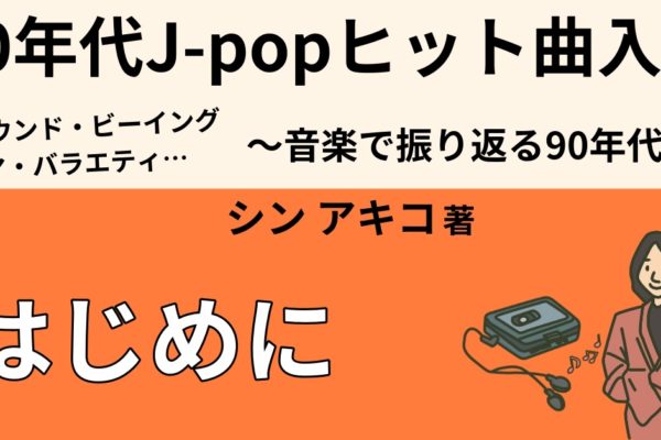 1990年代とはどんな時代だったのか？