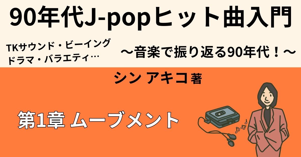 90年代J-POP界のムーブメント②　【ドラマタイアップ＝ヒット】