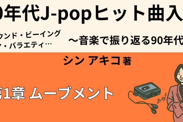 90年代J-POP界のムーブメント①　【90年代に活躍したバンド】