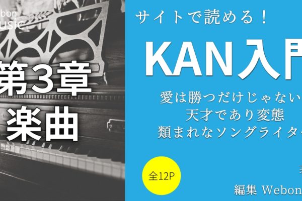 KANおすすめの名曲　【おふざけ・変態・自虐編】