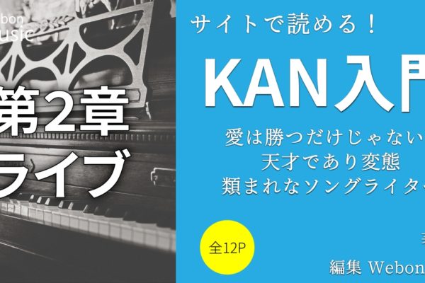 KANさんのライブ【弾き語り編】の４つのみどころ