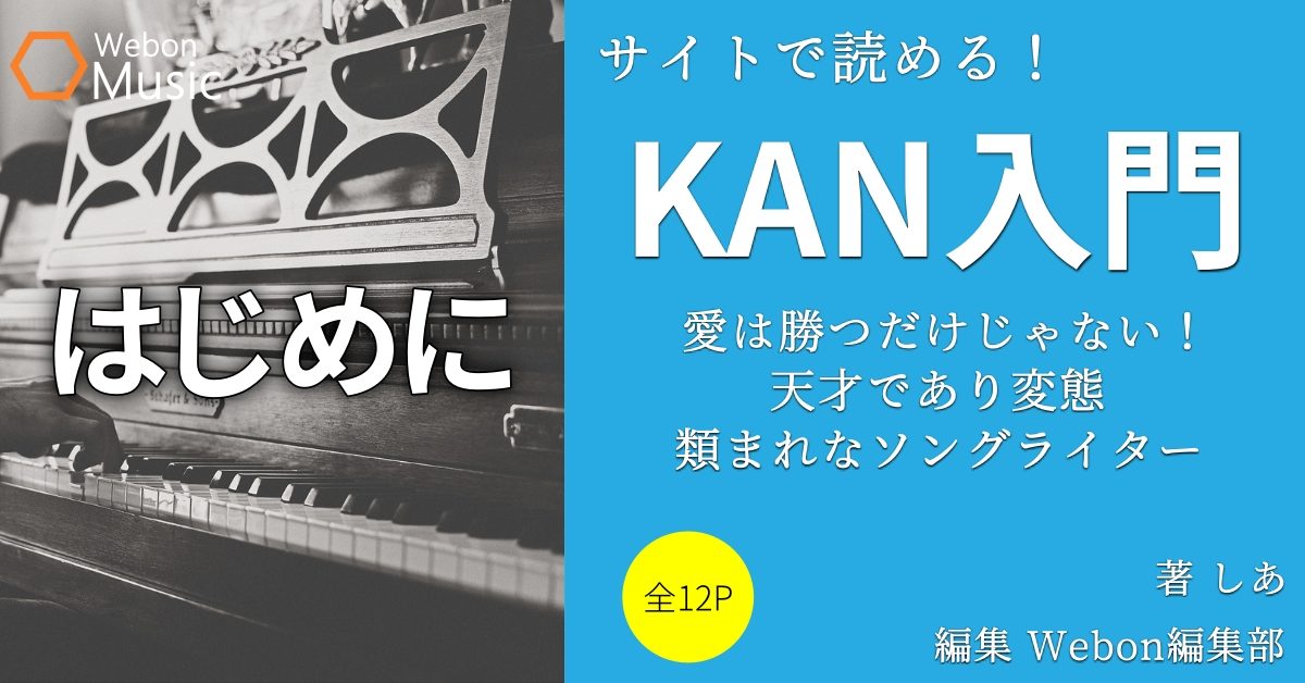 KANとは　～稀有な存在のソングライター～
