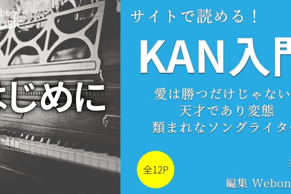 KANとは　～稀有な存在のソングライター～