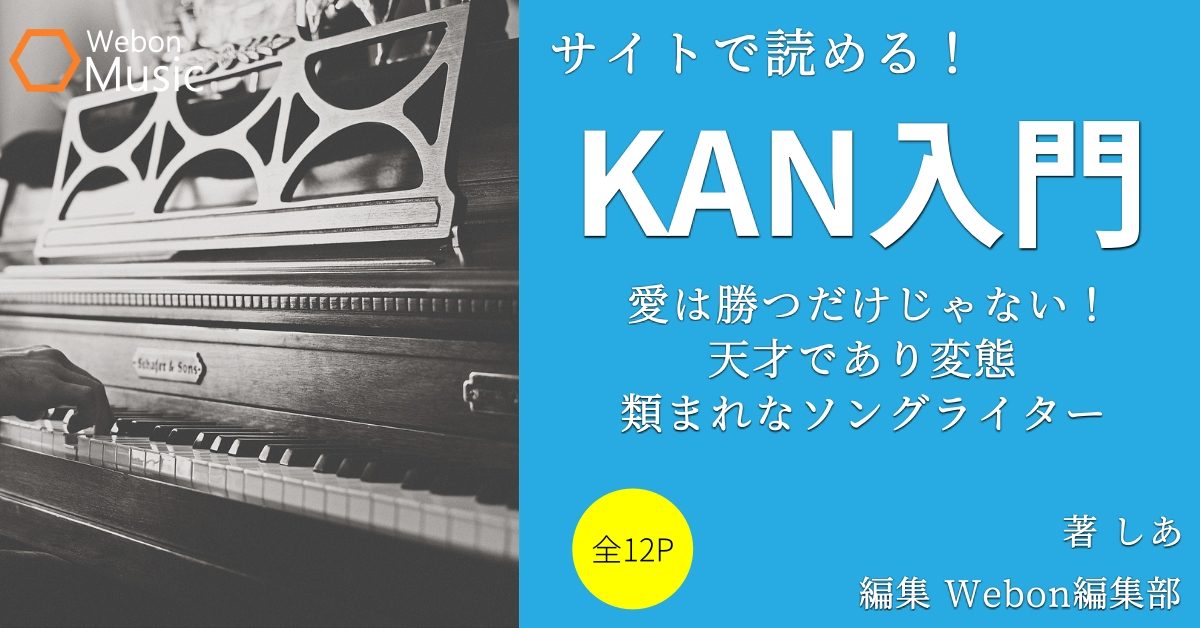 『KAN』入門　～「愛は勝つ」だけじゃない！天才であり変態！類まれなるソングライター～