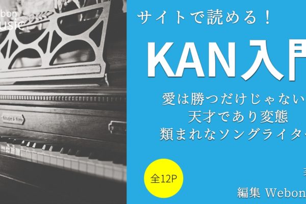 『KAN』入門　～「愛は勝つ」だけじゃない！天才であり変態！類まれなるソングライター～