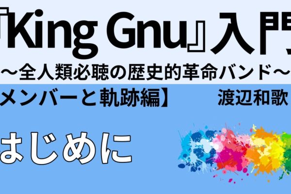 King Gnuとは何か？どこが革命的なのか？