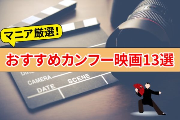 マニア厳選！おすすめカンフー映画13選！