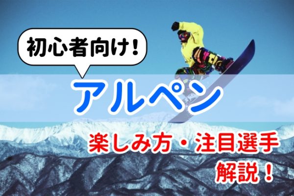 初心者でもわかる！アルペンの楽しみ方解説！注目選手も紹介！