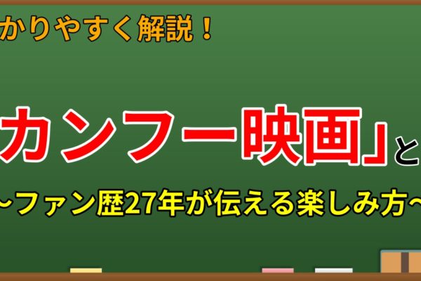 カンフー映画とは　～ファン歴27年が楽しみ方も解説～