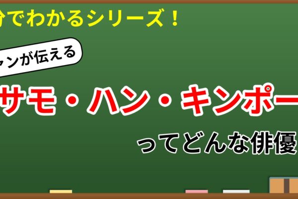 5分でわかる！サモ・ハン・キンポー　～ファンが語る概要・魅力・おすすめ作品～