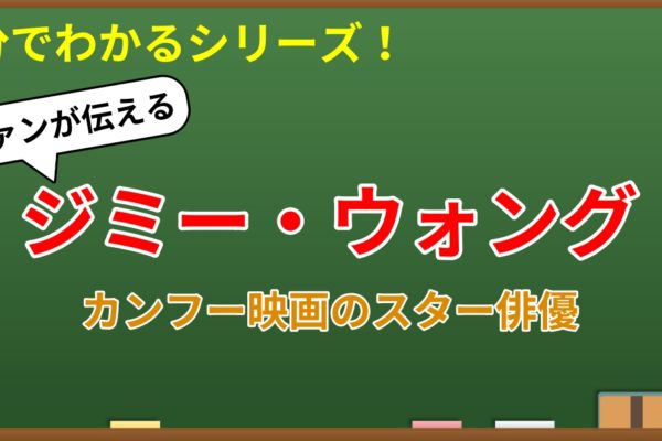 5分でわかる！ジミー・ウォング　～ファンが語る概要・魅力・おすすめ作品～