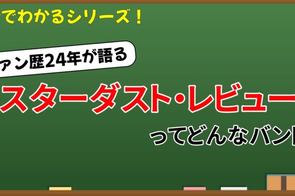 5分でわかる！スターダスト・レビュー　～ファン歴24年が語る概要と魅力～