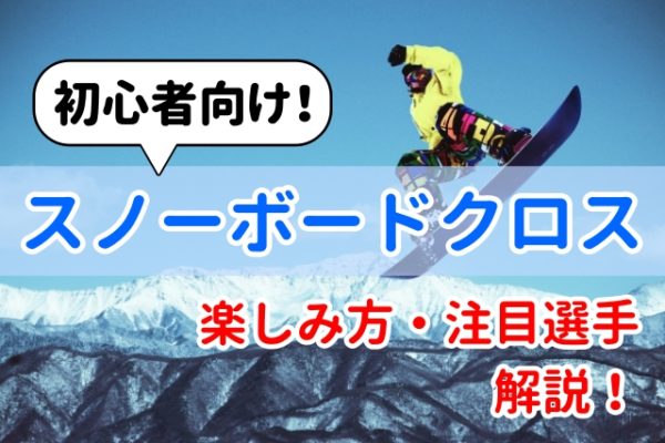 初心者でもわかる！スノーボードクロスの楽しみ方解説！注目選手も紹介！