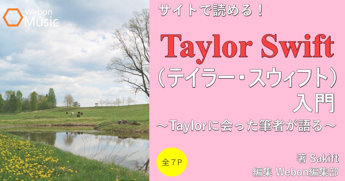 Taylor Swift（テイラー・スウィフト）入門　～Taylorに会った筆者が語る～